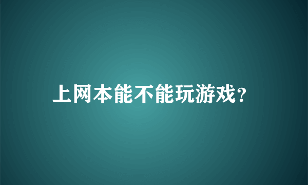 上网本能不能玩游戏？