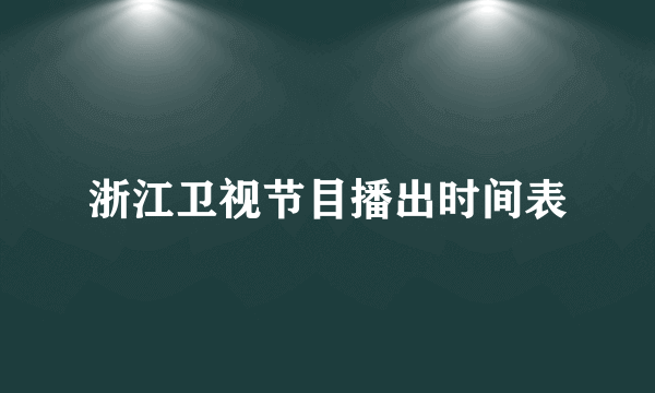 浙江卫视节目播出时间表