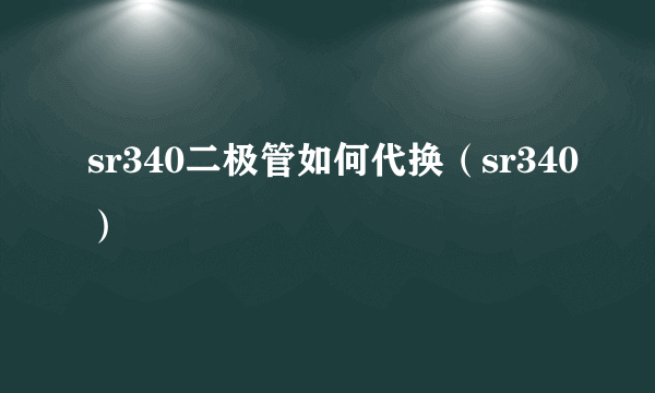 sr340二极管如何代换（sr340）