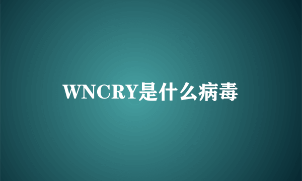 WNCRY是什么病毒