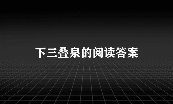 下三叠泉的阅读答案