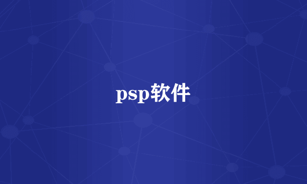 psp软件