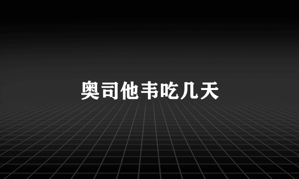 奥司他韦吃几天