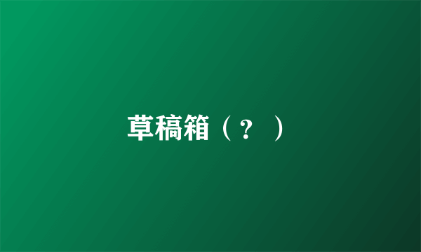 草稿箱（？）