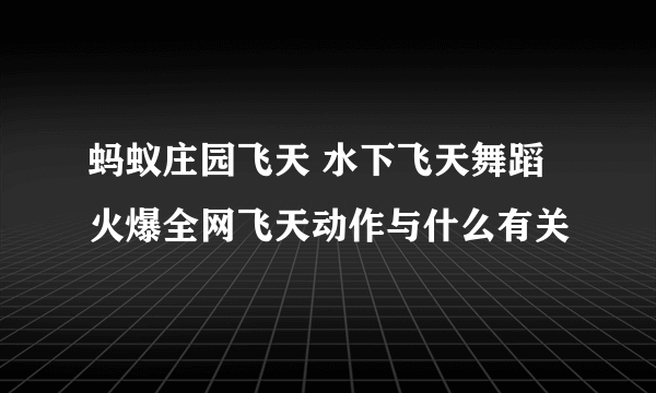 蚂蚁庄园飞天 水下飞天舞蹈火爆全网飞天动作与什么有关