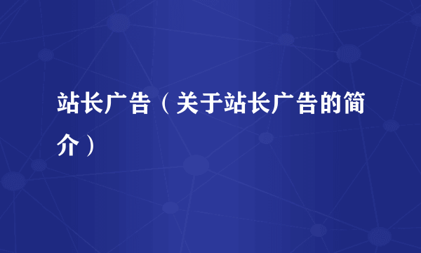 站长广告（关于站长广告的简介）