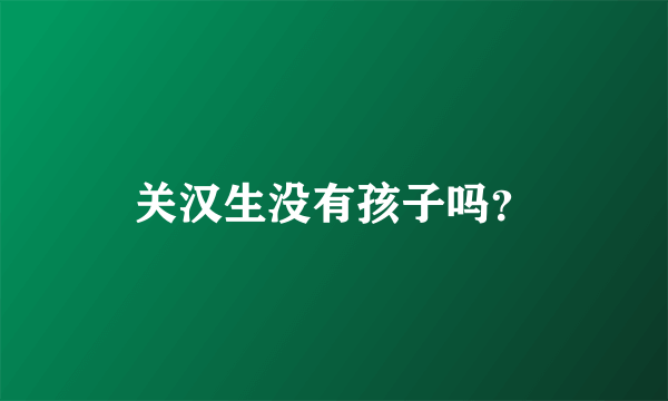 关汉生没有孩子吗？