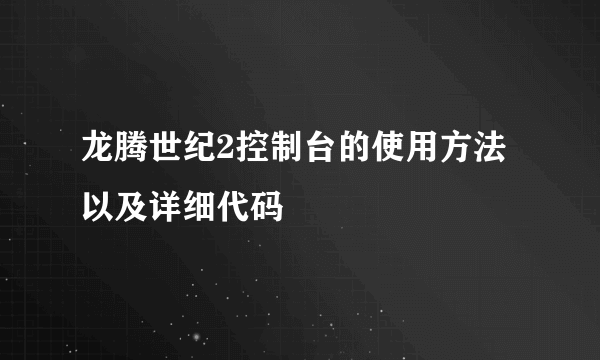 龙腾世纪2控制台的使用方法以及详细代码