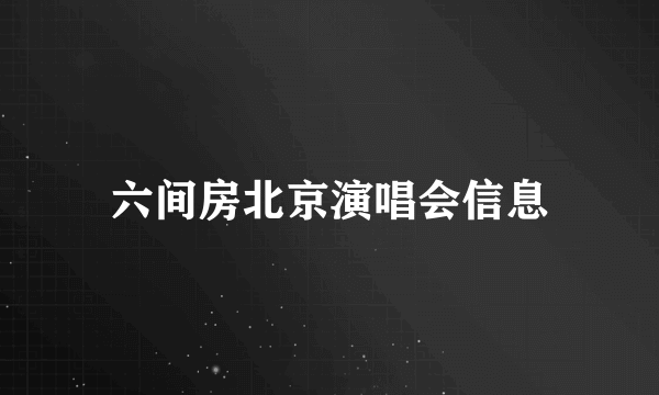 六间房北京演唱会信息