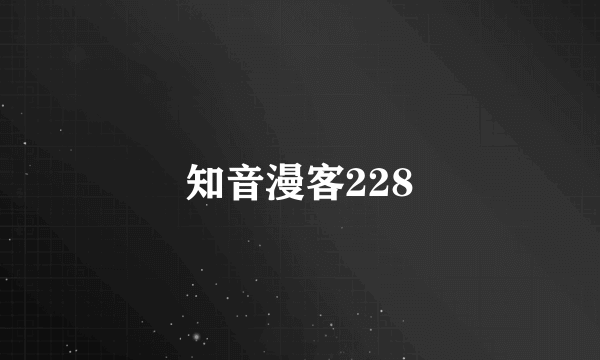 知音漫客228