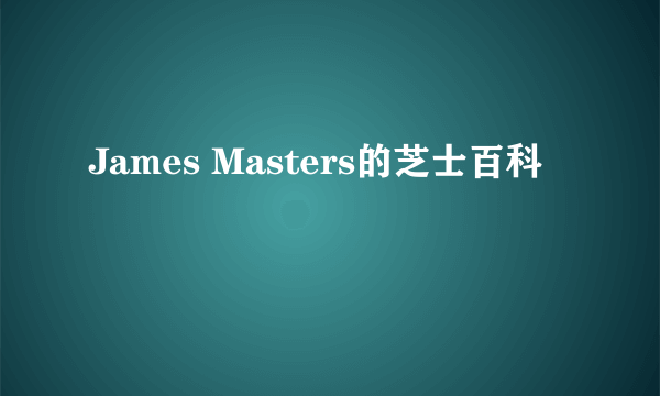 James Masters的芝士百科