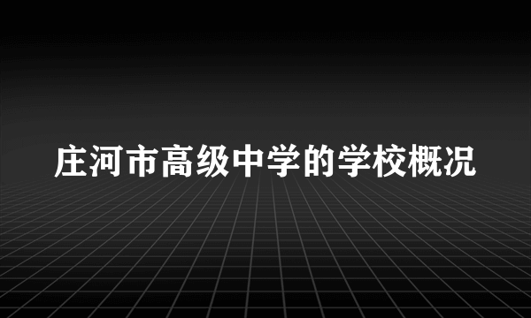 庄河市高级中学的学校概况