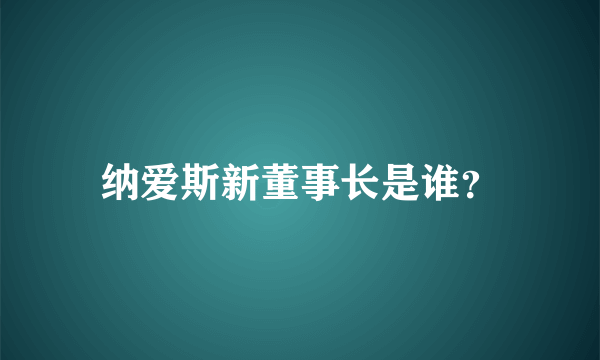 纳爱斯新董事长是谁？