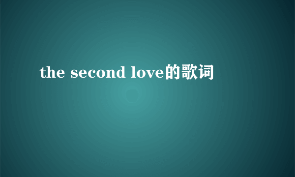 the second love的歌词