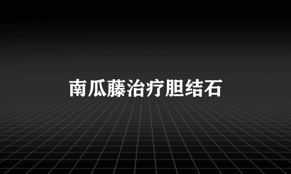 南瓜藤治疗胆结石