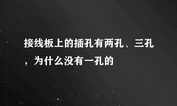 接线板上的插孔有两孔、三孔，为什么没有一孔的