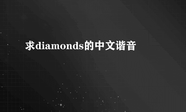 求diamonds的中文谐音