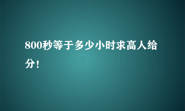 800秒等于多少小时求高人给分！