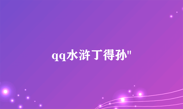 qq水浒丁得孙