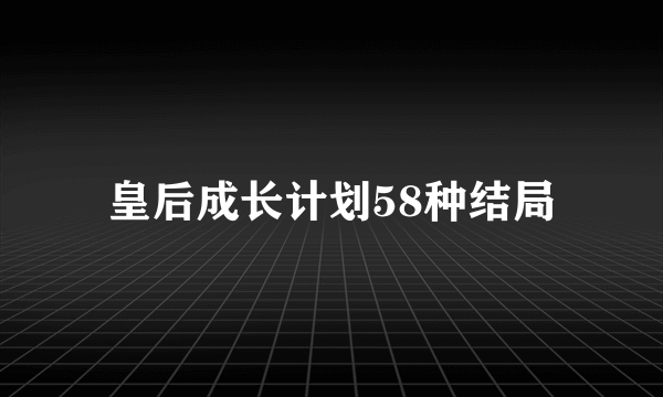 皇后成长计划58种结局