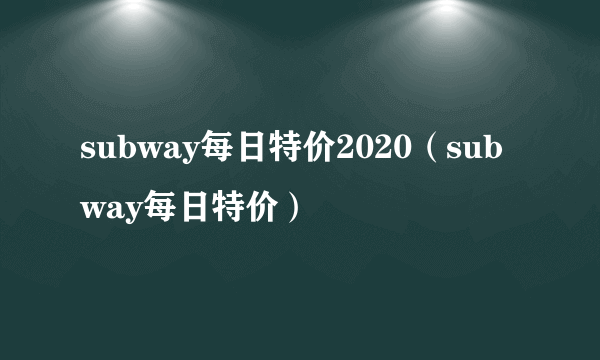 subway每日特价2020（subway每日特价）