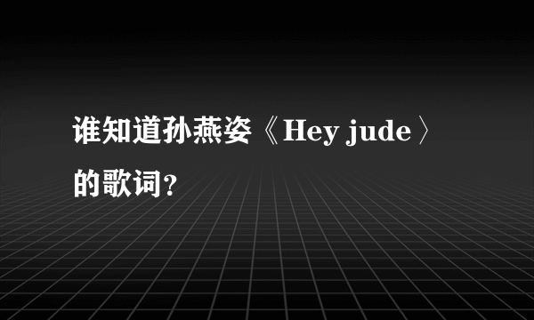 谁知道孙燕姿《Hey jude〉的歌词？