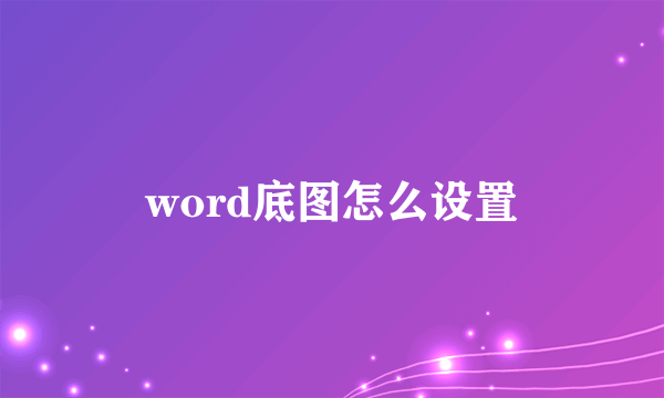 word底图怎么设置