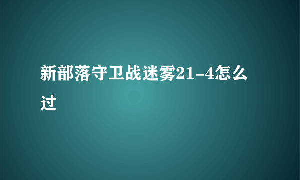 新部落守卫战迷雾21-4怎么过