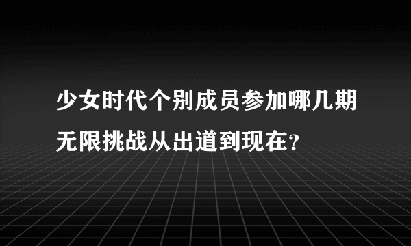 少女时代个别成员参加哪几期无限挑战从出道到现在？