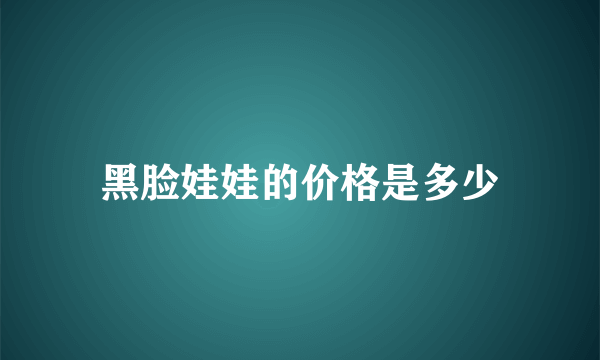 黑脸娃娃的价格是多少