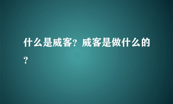 什么是威客？威客是做什么的？