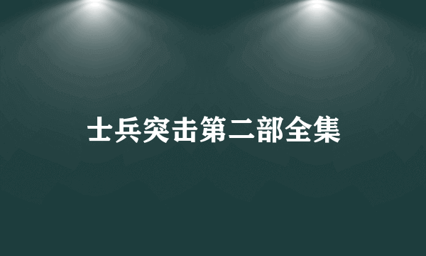 士兵突击第二部全集