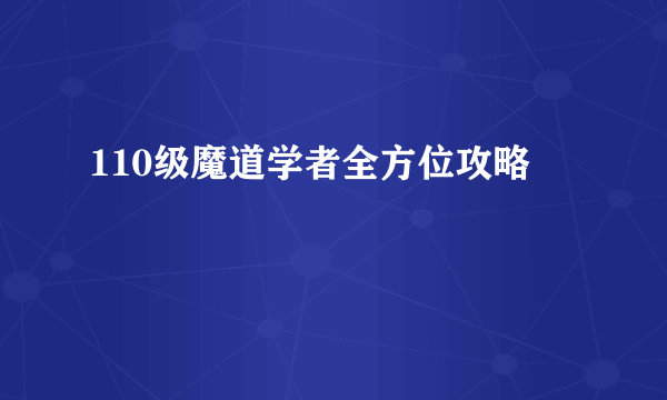 110级魔道学者全方位攻略