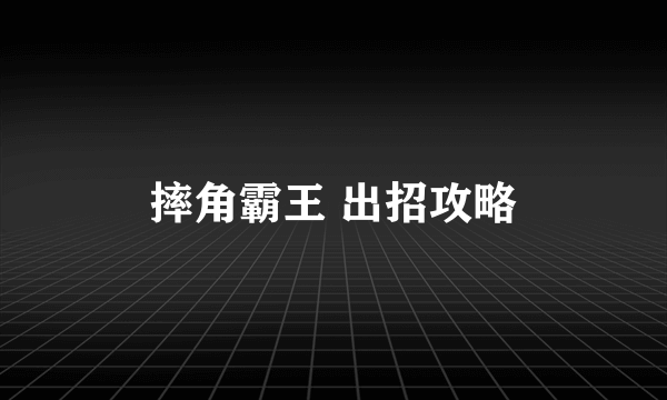 摔角霸王 出招攻略