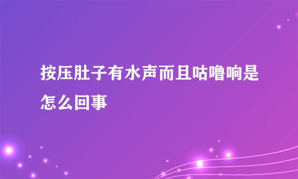 按压肚子有水声而且咕噜响是怎么回事