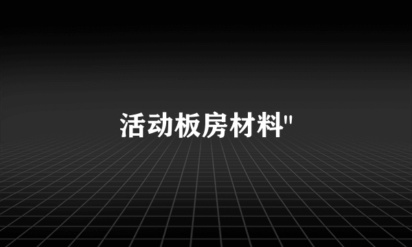 活动板房材料