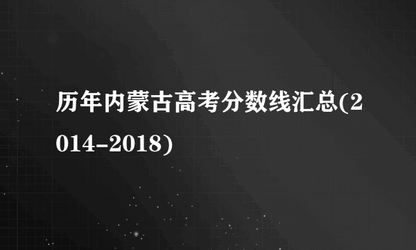 历年内蒙古高考分数线汇总(2014-2018)