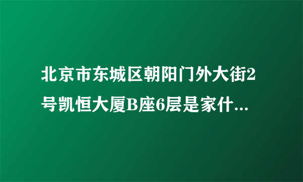 北京市东城区朝阳门外大街2号凯恒大厦B座6层是家什么公司?做什么的?急!!