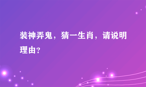 装神弄鬼，猜一生肖，请说明理由？