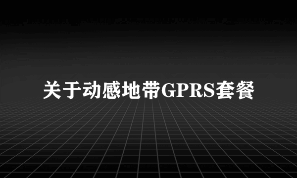 关于动感地带GPRS套餐