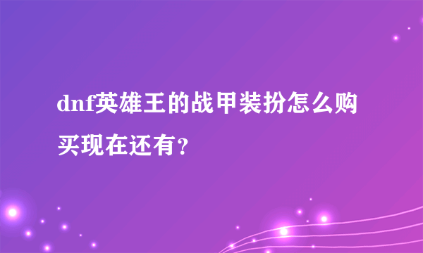 dnf英雄王的战甲装扮怎么购买现在还有？