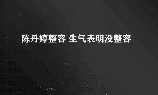 陈丹婷整容 生气表明没整容