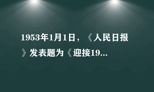 1953年1月1日，《人民日报》发表题为《迎接1953年的伟大任务》的社论，指出：“今年将是我国进入大规模建设的第一年。”下列属于“大规模建设”成就的是（　　）A. 第一颗原子弹爆炸成功B. 神舟十二号飞船成功发射C. 第一颗人造地球卫星成功发射D. 武汉长江大桥的建成