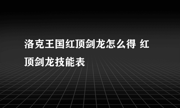 洛克王国红顶剑龙怎么得 红顶剑龙技能表