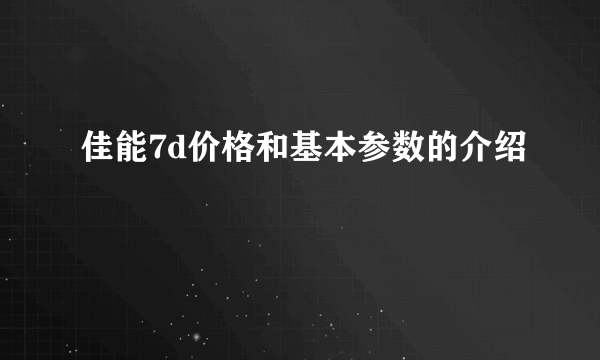 佳能7d价格和基本参数的介绍