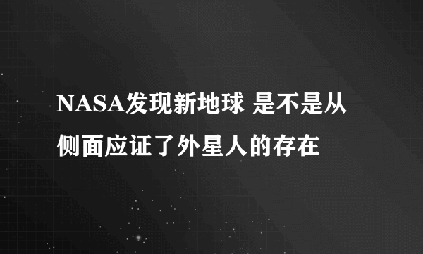 NASA发现新地球 是不是从侧面应证了外星人的存在