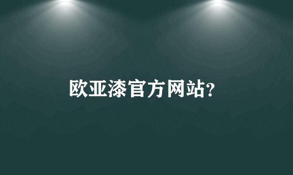 欧亚漆官方网站？