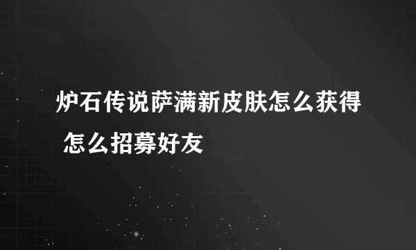 炉石传说萨满新皮肤怎么获得 怎么招募好友