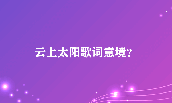 云上太阳歌词意境？