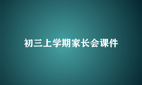 初三上学期家长会课件